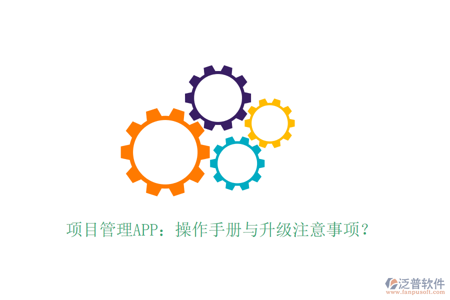 項(xiàng)目管理APP：操作手冊(cè)與升級(jí)注意事項(xiàng)？