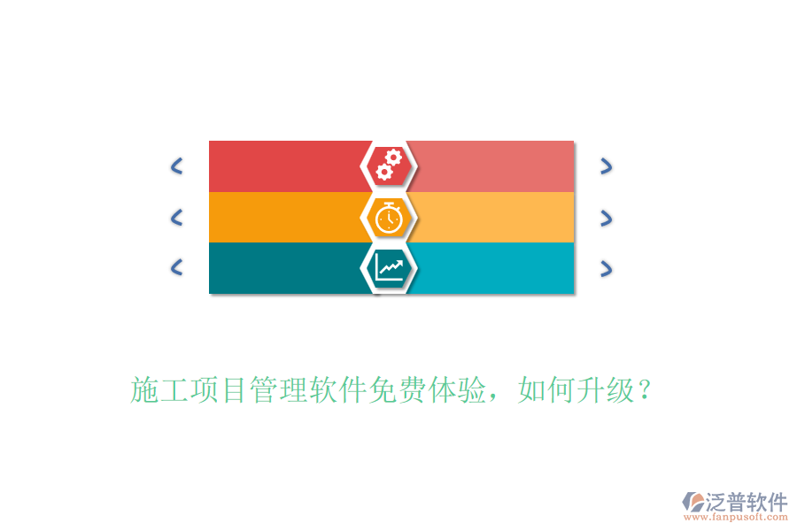 施工項(xiàng)目管理軟件免費(fèi)體驗(yàn)，如何升級(jí)？