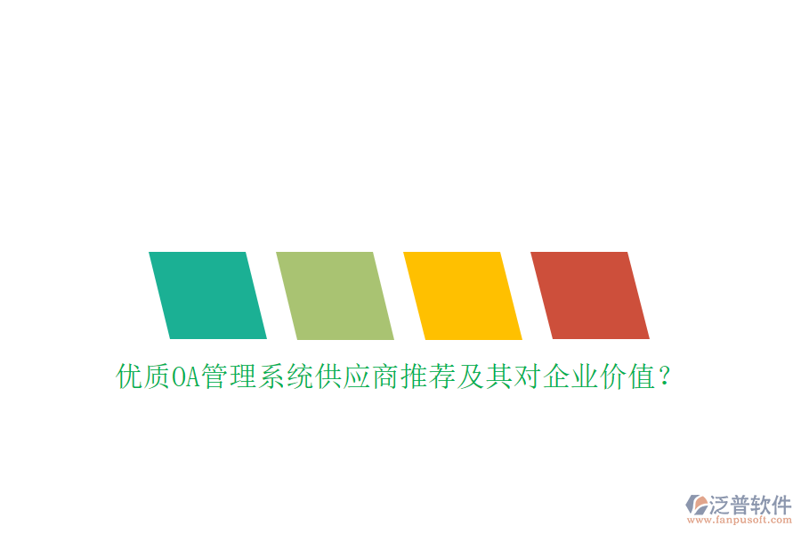優(yōu)質OA管理系統(tǒng)供應商推薦及其對企業(yè)價值？