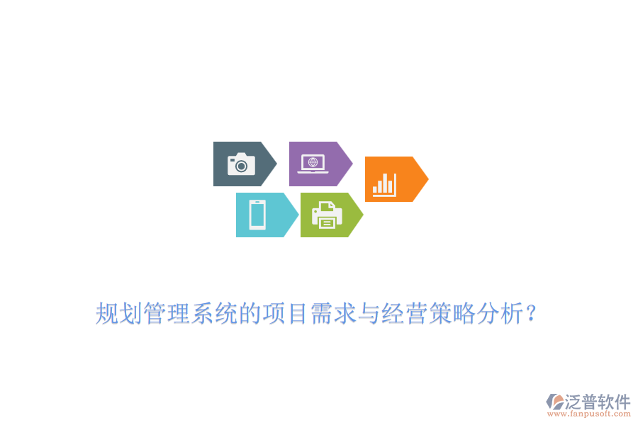 規(guī)劃管理系統(tǒng)的項目需求與經營策略分析？
