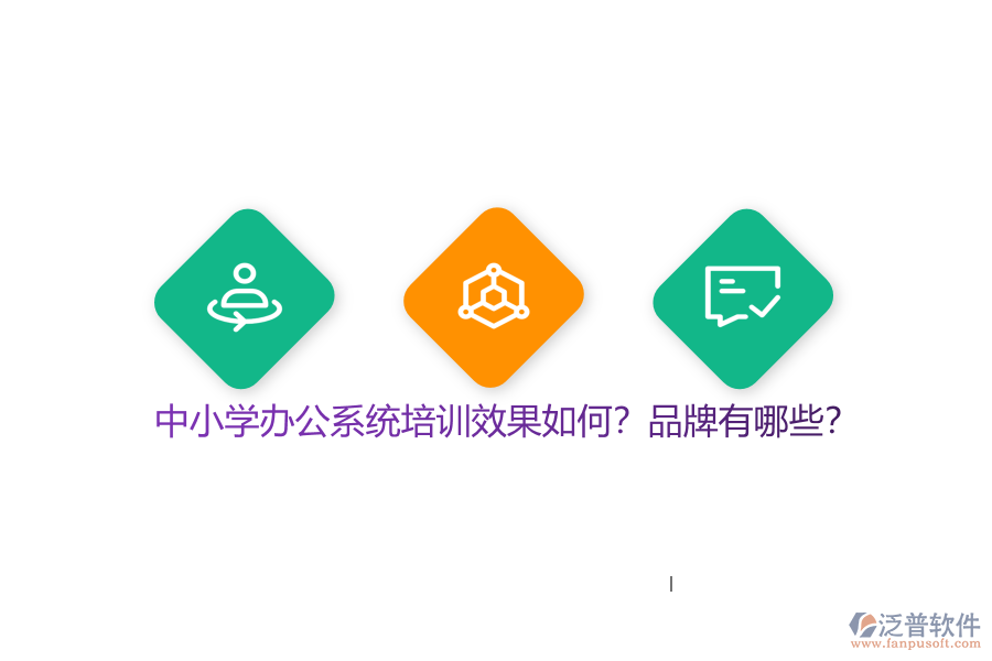 中小學(xué)辦公系統(tǒng)培訓(xùn)效果如何？品牌有哪些？