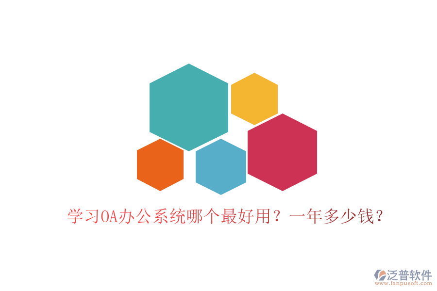  學(xué)習(xí)<a href=http://www.newsbd7.com/oa/ target=_blank class=infotextkey>OA辦公系統(tǒng)</a>哪個最好用？一年多少錢？
