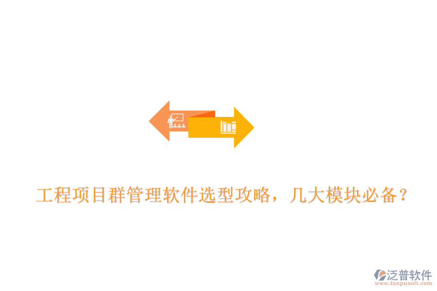 工程項(xiàng)目群管理軟件選型攻略，幾大模塊必備？