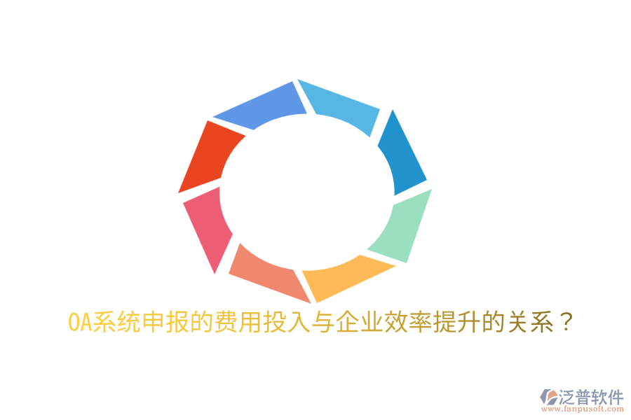  oa系統(tǒng)申報(bào)的費(fèi)用投入與企業(yè)效率提升的關(guān)系？