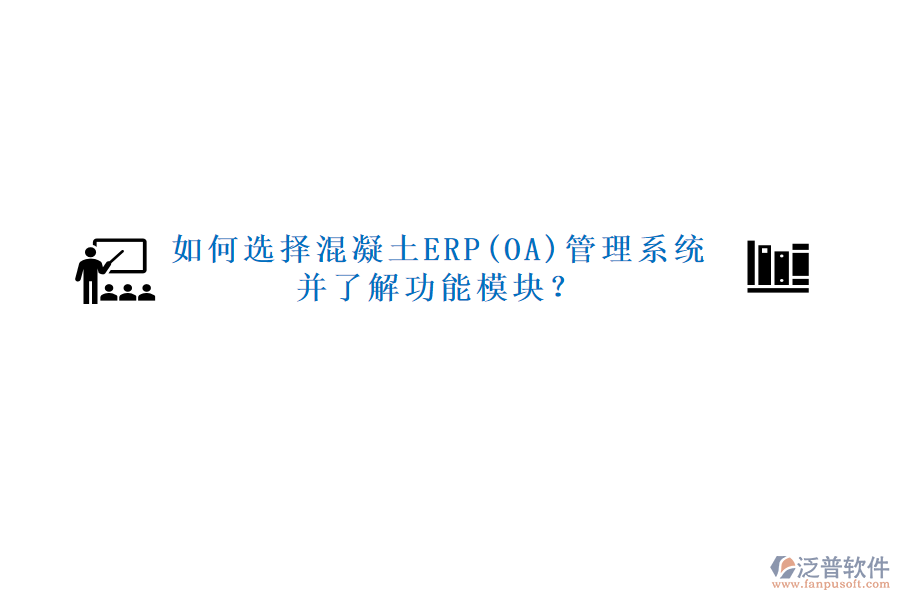 如何選擇混凝土ERP(OA)管理系統(tǒng)并了解功能模塊？