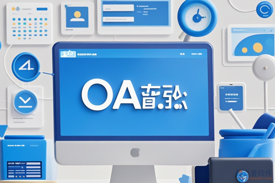 計算機OA管理系統(tǒng)品牌對比，哪個更合適？