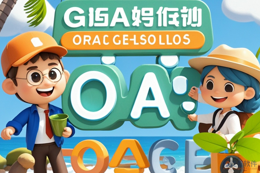 哪家旅行社OA系統(tǒng)最出眾？如何輕松求購？