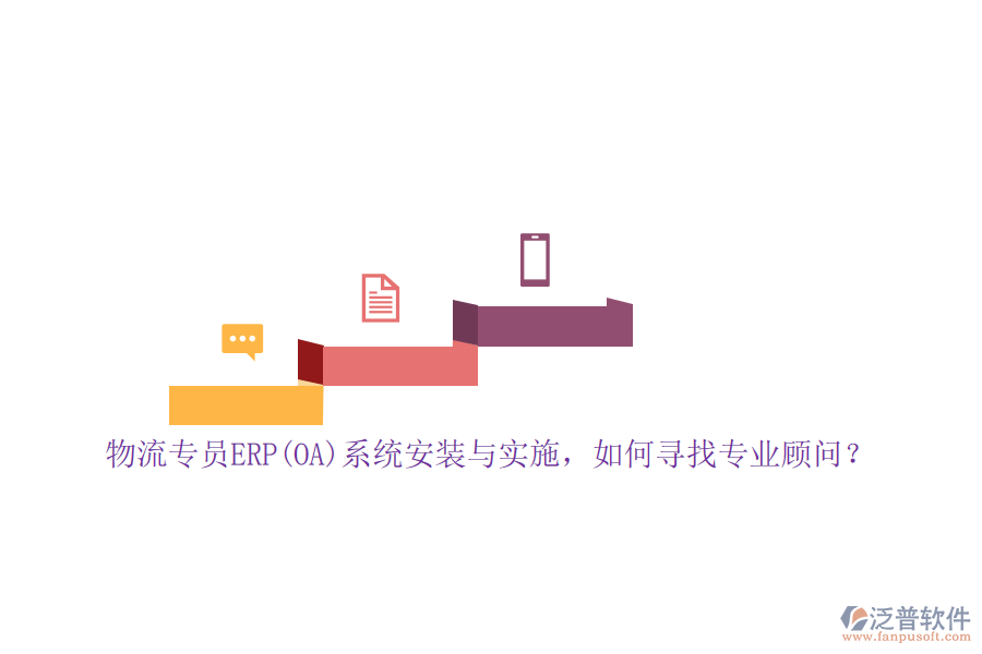 物流專員ERP(OA）系統安裝與實施，如何尋找專業(yè)顧問？