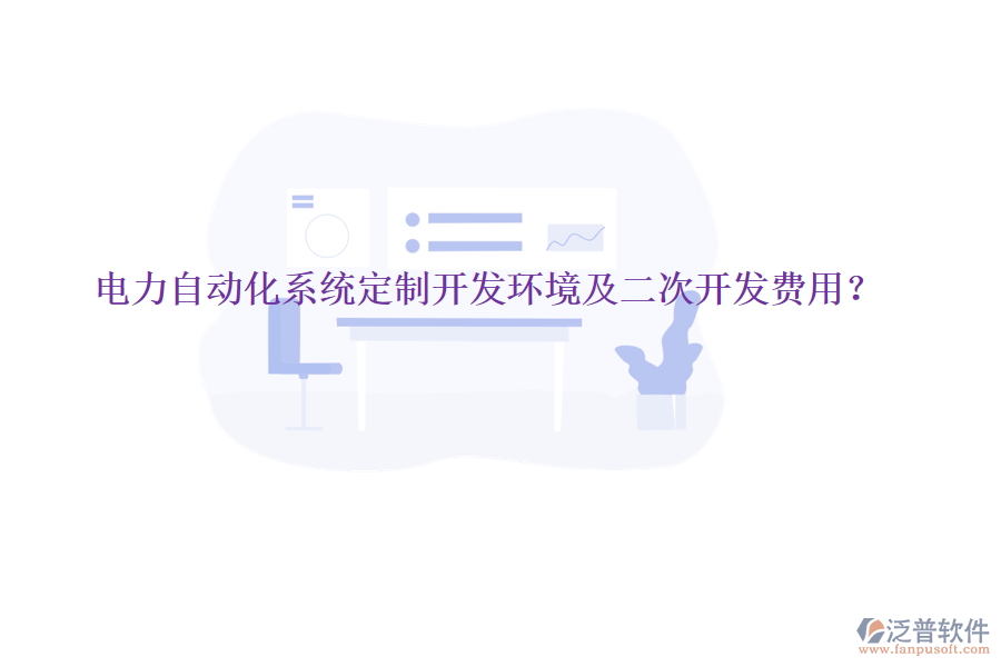  電力自動化系統(tǒng)定制開發(fā)環(huán)境及二次開發(fā)費(fèi)用？