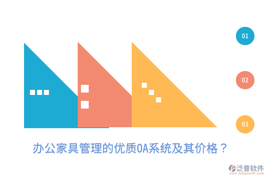  辦公家具管理的優(yōu)質(zhì)OA系統(tǒng)及其價格？