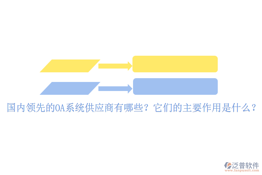 國內(nèi)領(lǐng)先的OA系統(tǒng)供應(yīng)商有哪些？它們的主要作用是什么？