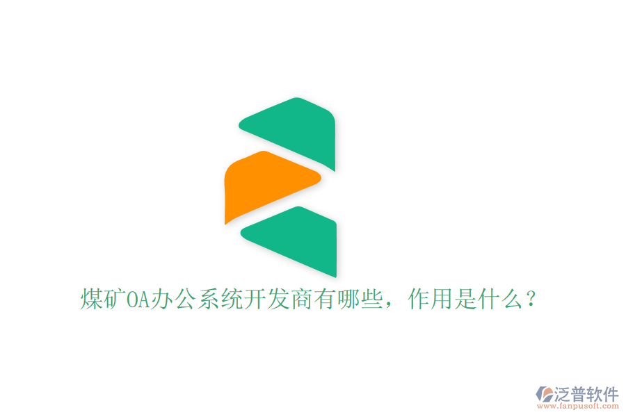  煤礦OA辦公系統(tǒng)開(kāi)發(fā)商有哪些，作用是什么？