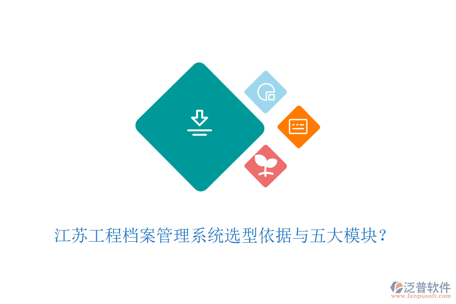 江蘇工程檔案管理系統(tǒng)選型依據(jù)與五大模塊？