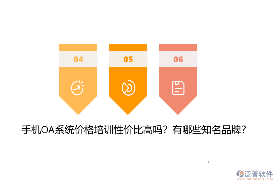 手機(jī)OA系統(tǒng)價格培訓(xùn)性價比高嗎？有哪些知名品牌？