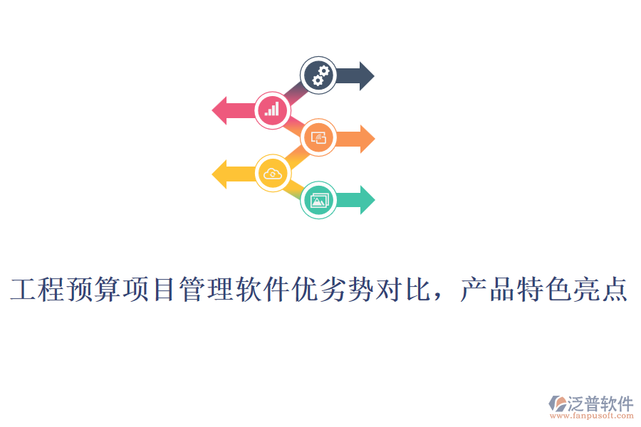 工程預算項目管理軟件優(yōu)劣勢對比，產(chǎn)品特色亮點