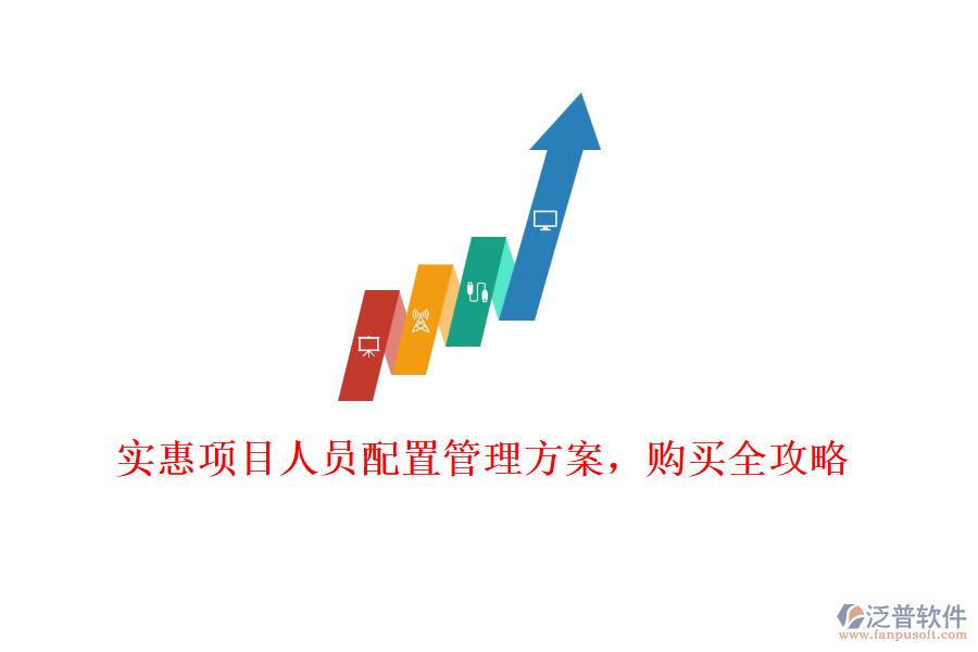 實(shí)惠項(xiàng)目人員配置管理方案，購買全攻略