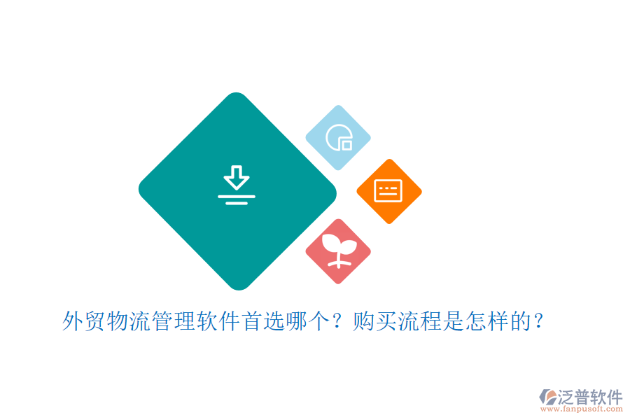外貿(mào)物流管理軟件首選哪個(gè)？購買流程是怎樣的？