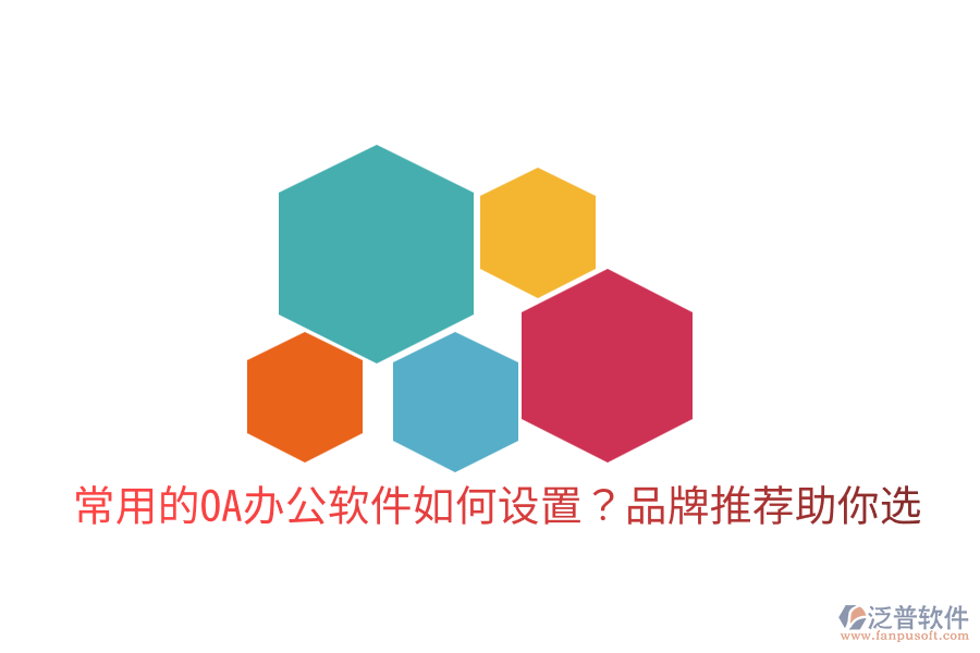  常用的OA辦公軟件如何設置？品牌推薦助你選