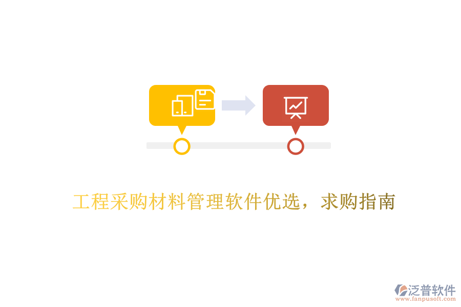 工程采購(gòu)材料管理軟件優(yōu)選，求購(gòu)指南