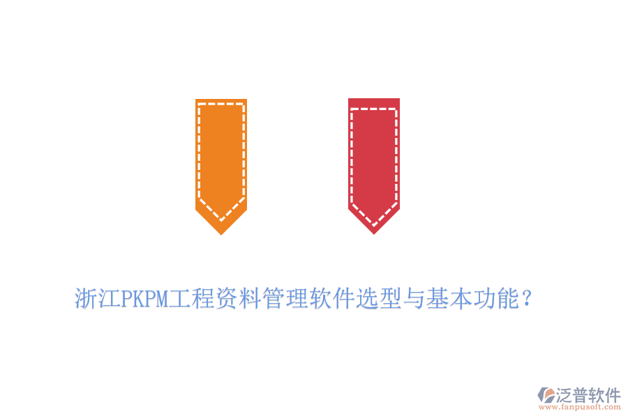 浙江PKPM工程資料管理軟件選型與基本功能？