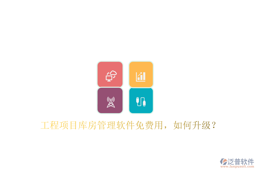 工程項(xiàng)目庫(kù)房管理軟件免費(fèi)用，如何升級(jí)?