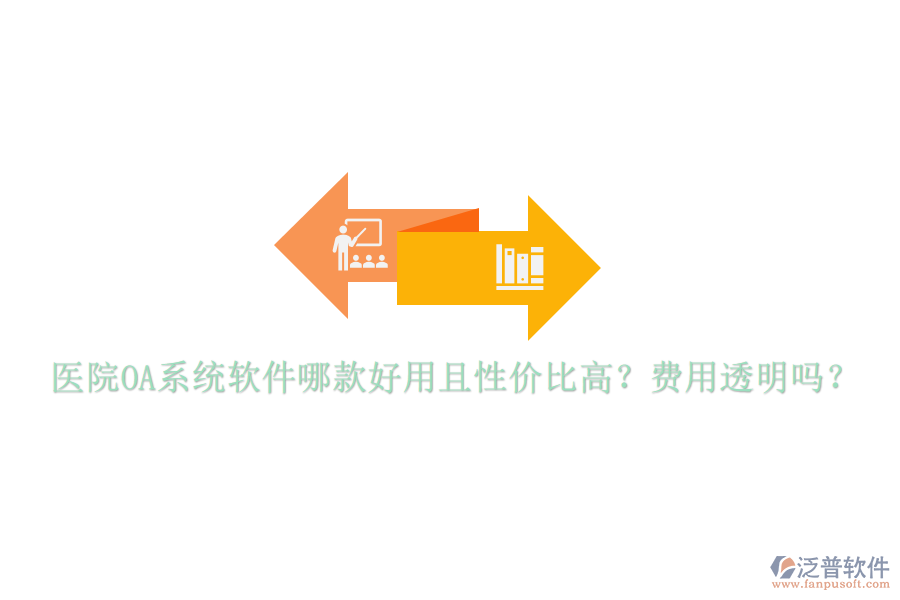 醫(yī)院OA系統(tǒng)軟件哪款好用且性價(jià)比高？費(fèi)用透明嗎？
