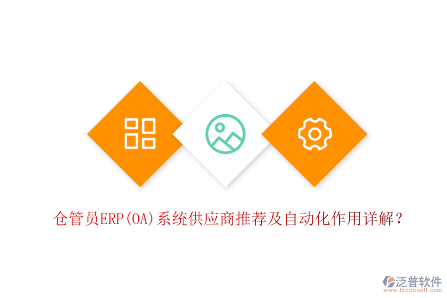 倉管員ERP(OA)系統(tǒng)供應(yīng)商推薦及自動化作用詳解？