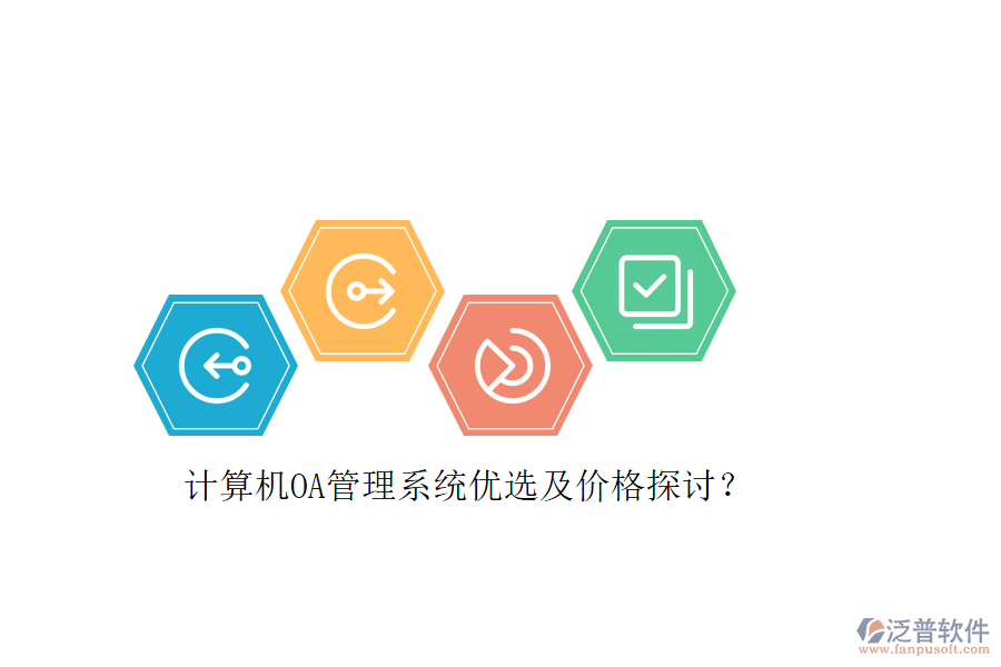 計(jì)算機(jī)OA管理系統(tǒng)優(yōu)選及價(jià)格探討？