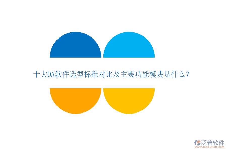 十大OA軟件選型標(biāo)準(zhǔn)對(duì)比及主要功能模塊是什么？