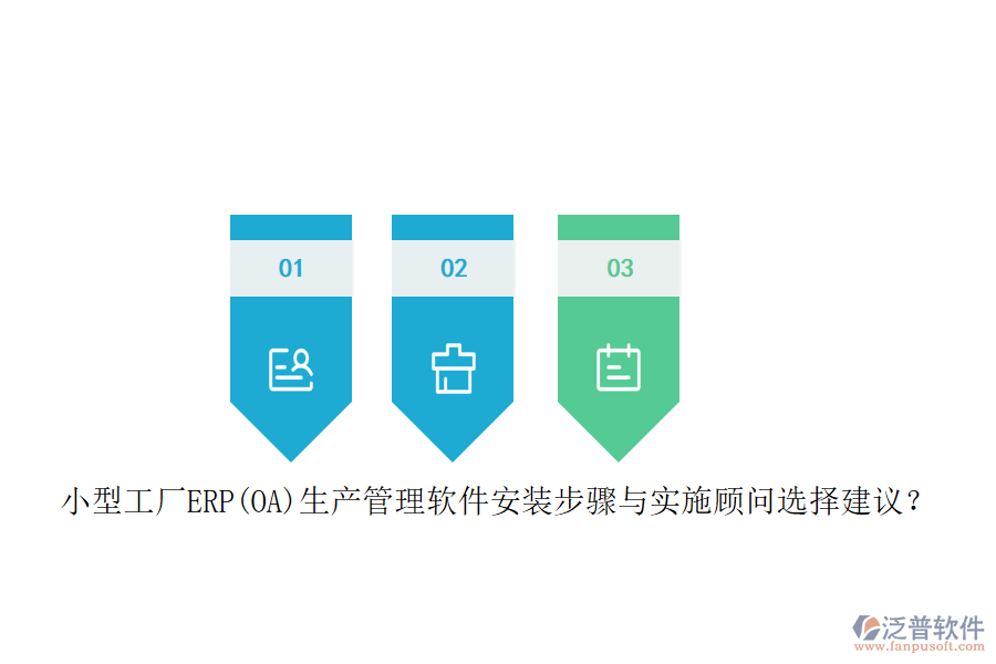 小型工廠ERP(OA)生產(chǎn)管理軟件安裝步驟與實施顧問選擇建議？