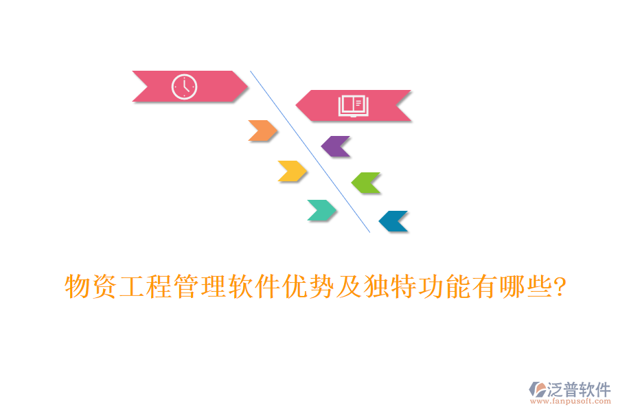 物資工程管理軟件優(yōu)勢及獨特功能有哪些?