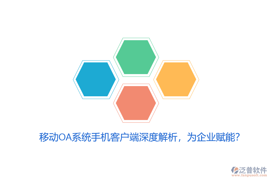 移動OA系統(tǒng)手機(jī)客戶端深度解析，為企業(yè)賦能？