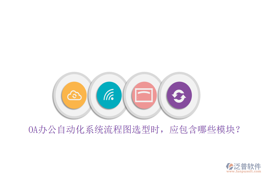 OA辦公自動(dòng)化系統(tǒng)流程圖選型時(shí)，應(yīng)包含哪些模塊？
