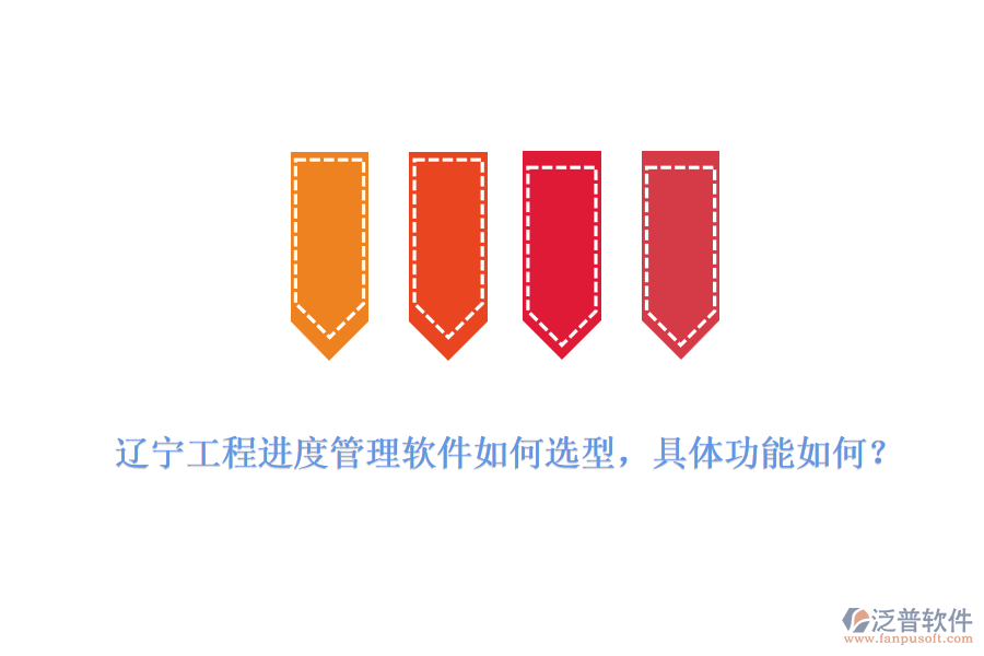 遼寧工程進(jìn)度管理軟件如何選型，具體功能如何？