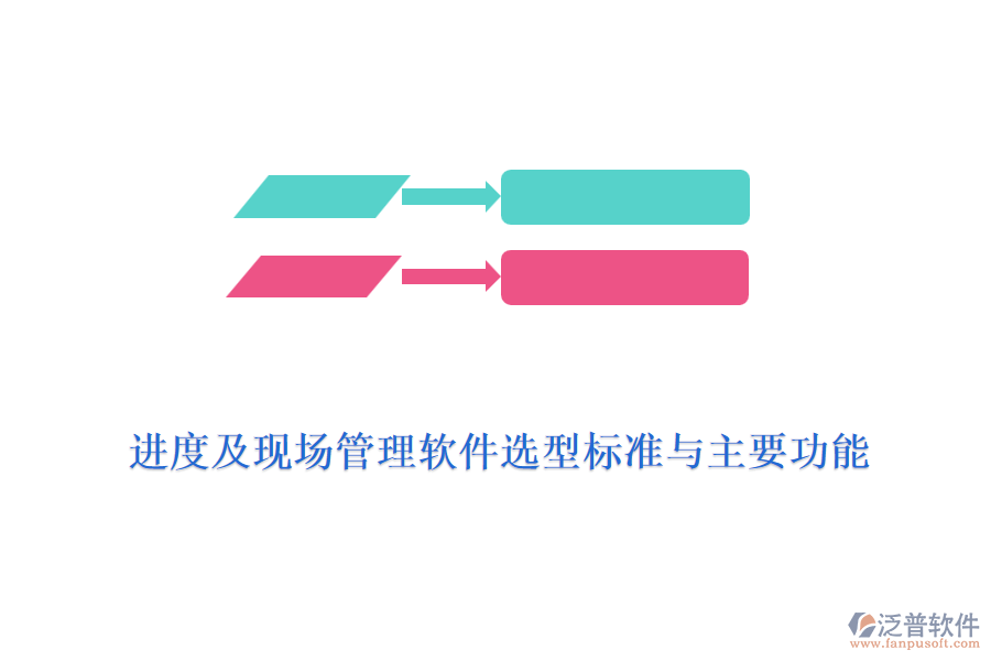 進度及現(xiàn)場管理軟件選型標準與主要功能