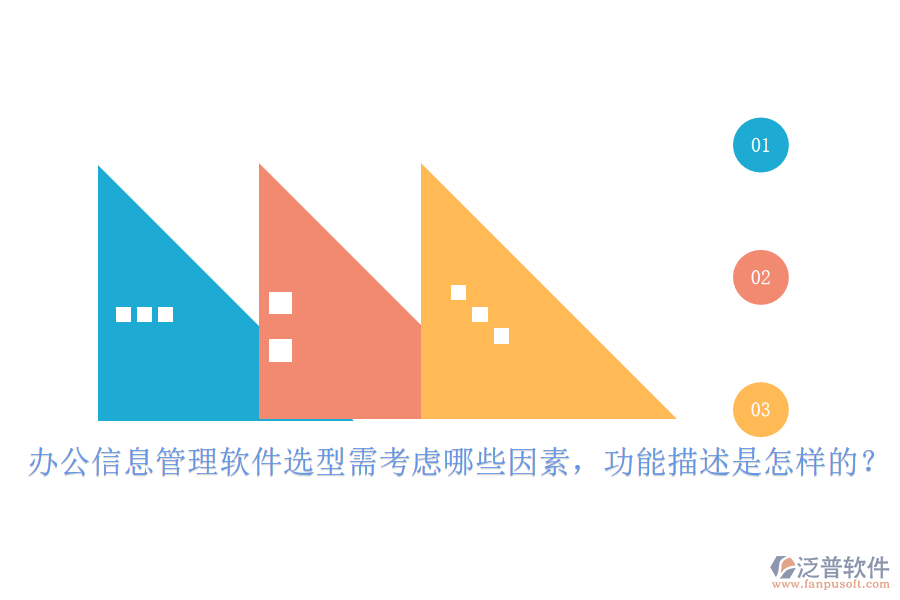 辦公信息管理軟件選型需考慮哪些因素，功能描述是怎樣的？