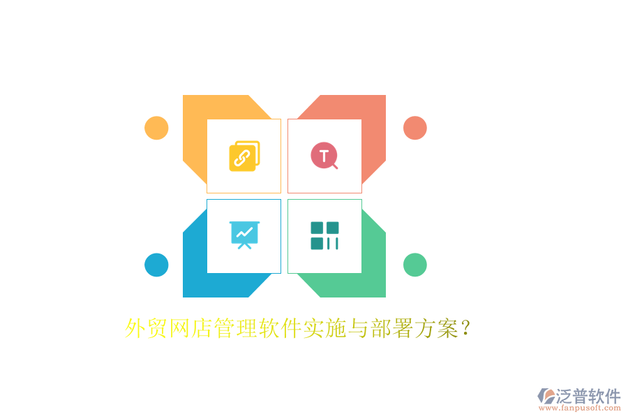 外貿網店管理軟件實施與部署方案？