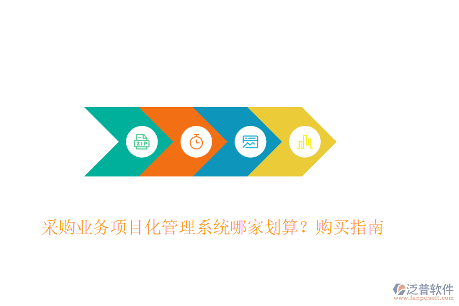采購業(yè)務(wù)項(xiàng)目化管理系統(tǒng)哪家劃算？購買指南