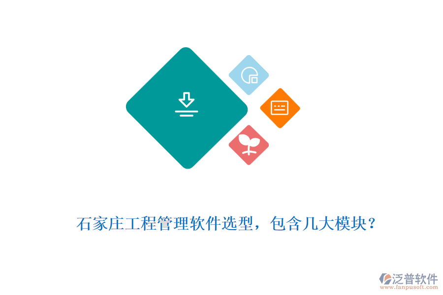  石家莊工程管理軟件選型，包含幾大模塊？