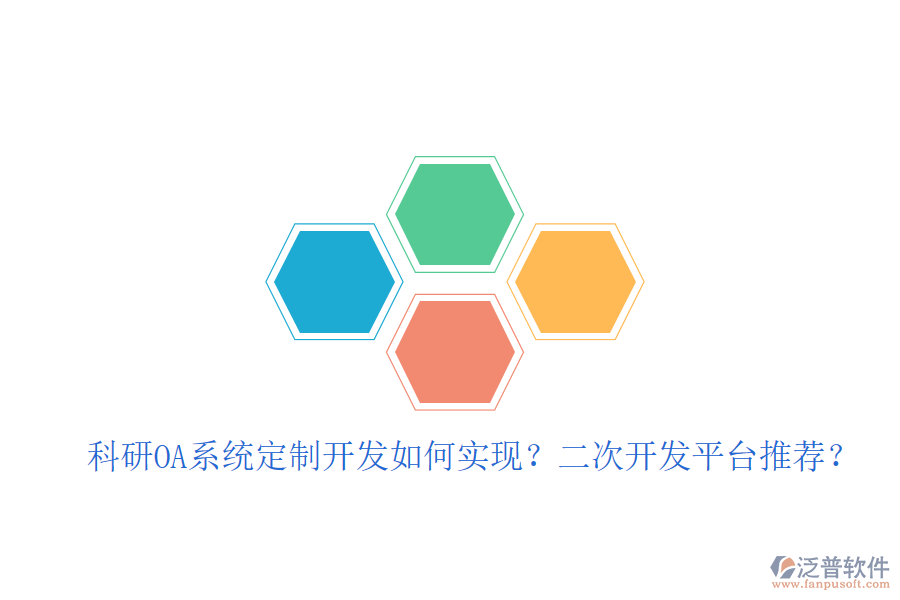  科研OA系統(tǒng)定制開(kāi)發(fā)如何實(shí)現(xiàn)？二次開(kāi)發(fā)平臺(tái)推薦？