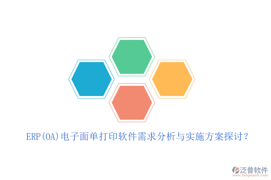 ERP(OA)電子面單打印軟件需求分析與實施方案探討？