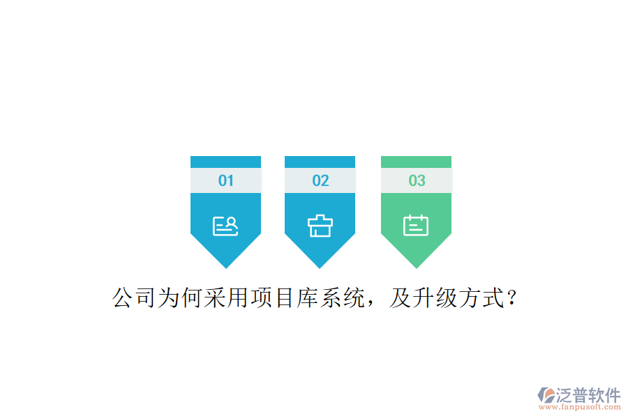 公司為何采用項(xiàng)目庫(kù)系統(tǒng)，及升級(jí)方式?