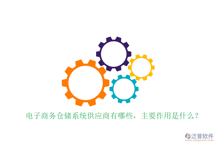 電子商務(wù)倉儲(chǔ)系統(tǒng)供應(yīng)商有哪些，主要作用是什么？