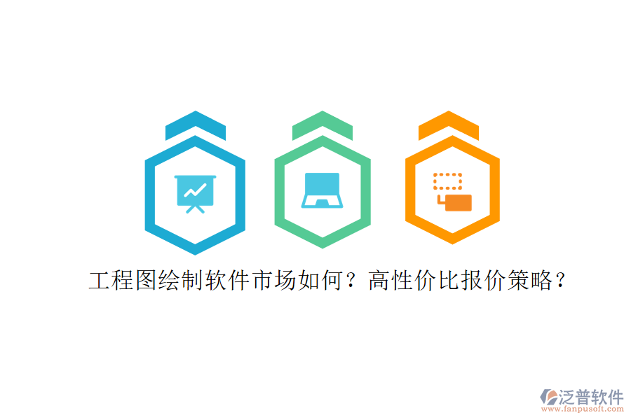 工程圖繪制軟件市場如何?高性價(jià)比報(bào)價(jià)策略?