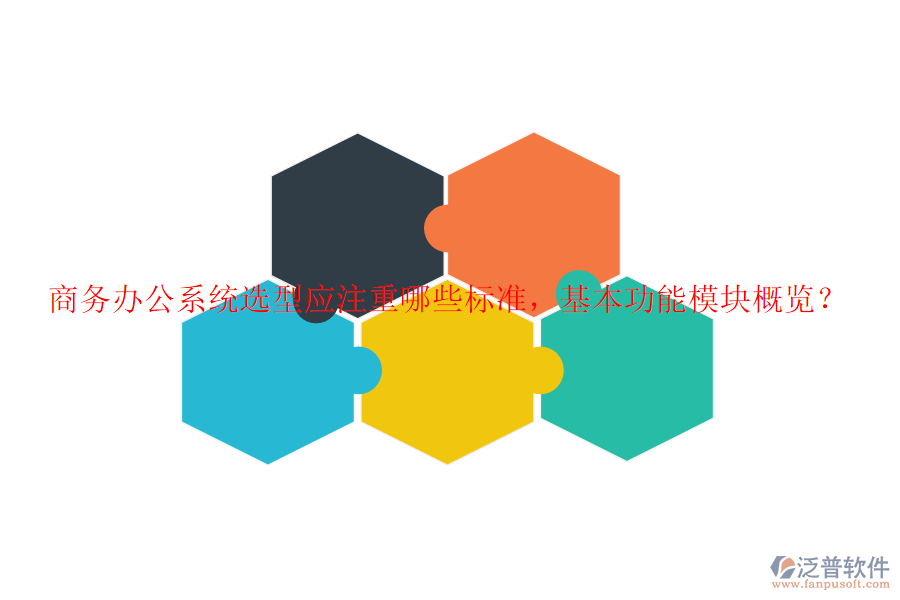 商務(wù)辦公系統(tǒng)選型應(yīng)注重哪些標(biāo)準(zhǔn)，基本功能模塊概覽？