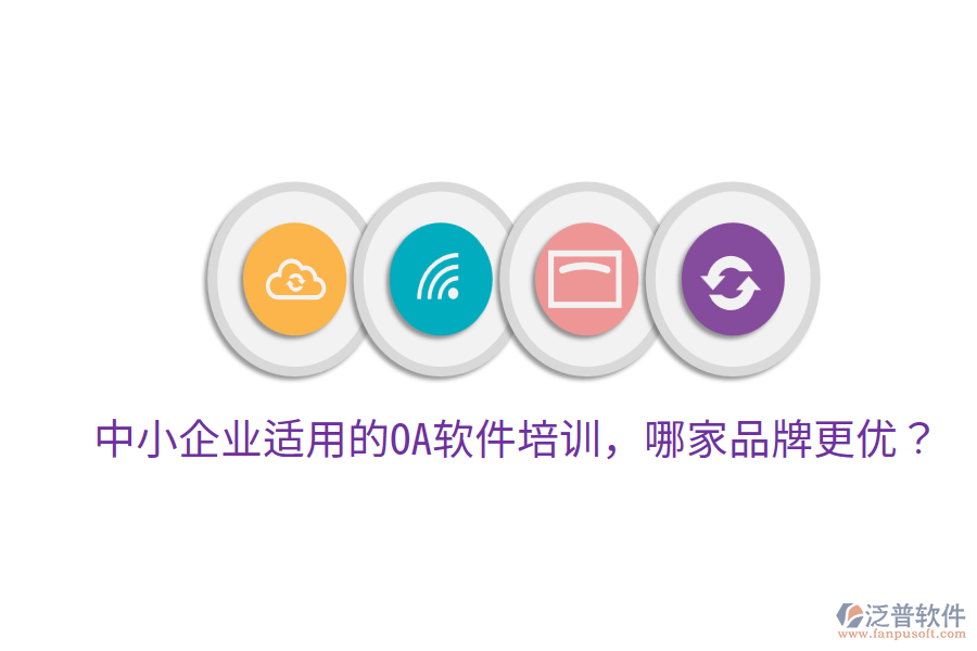  中小企業(yè)適用的OA軟件培訓(xùn)，哪家品牌更優(yōu)？