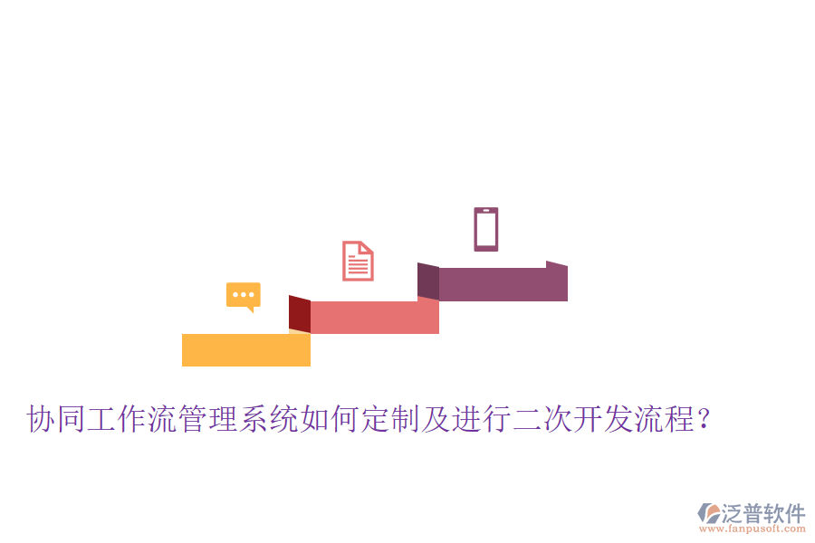  協(xié)同工作流管理系統(tǒng)如何定制及進行二次開發(fā)流程？