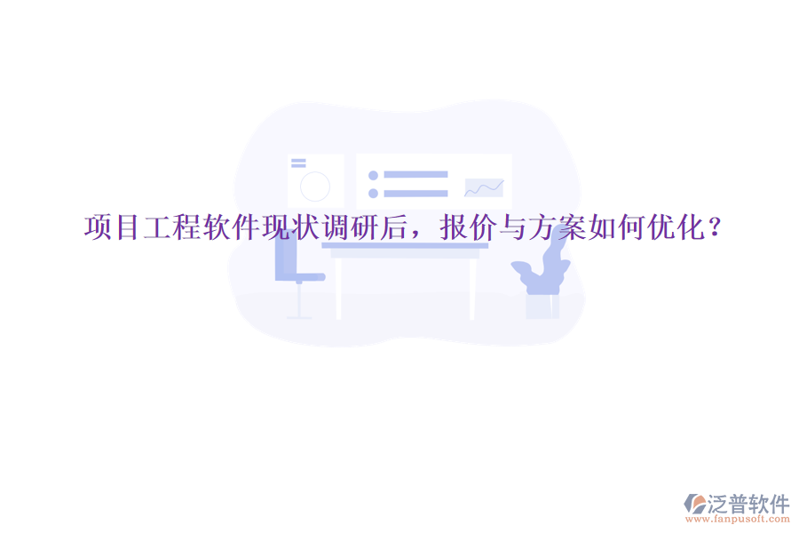 項目工程軟件現(xiàn)狀調(diào)研后，報價與方案如何優(yōu)化?