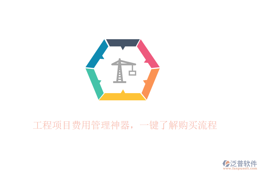 工程項(xiàng)目費(fèi)用管理神器，一鍵了解購買流程