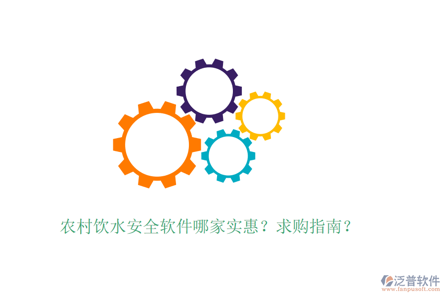 農(nóng)村飲水安全軟件哪家實(shí)惠？求購(gòu)指南？